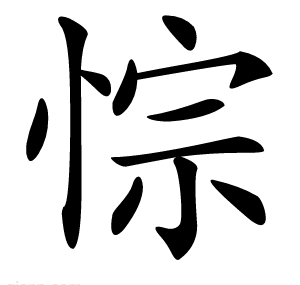 悰